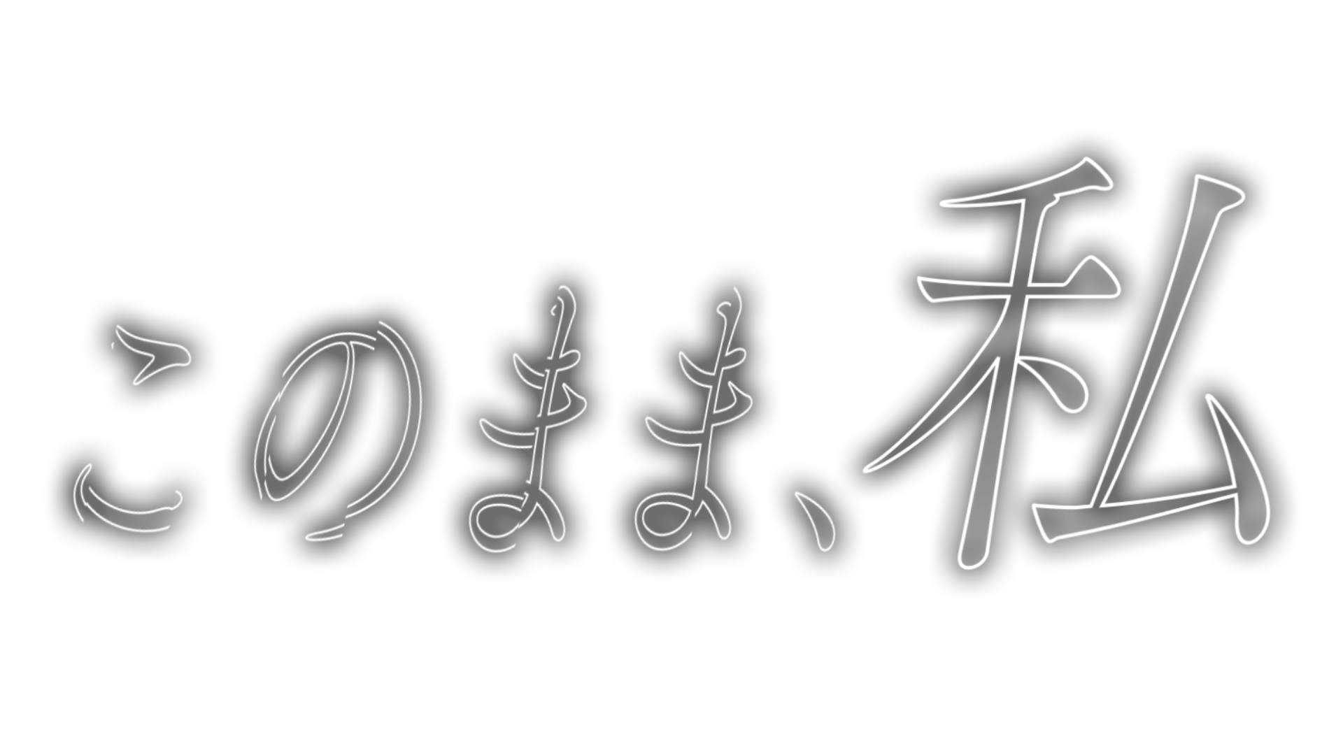 このまま、私
